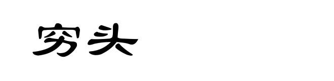 穷头