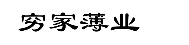 穷家薄业