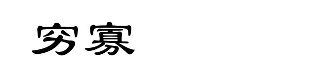 穷寡