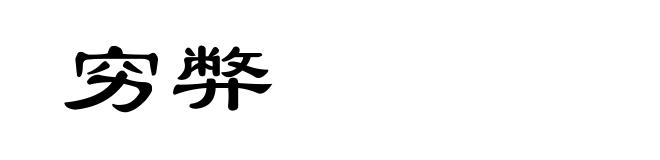 穷弊