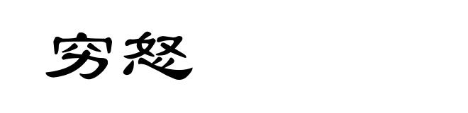穷怒