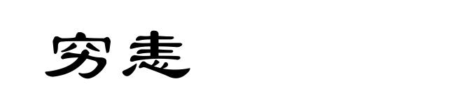 穷恚