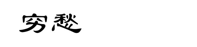 穷愁