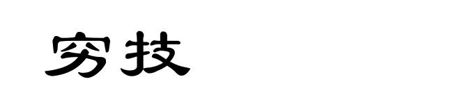 穷技