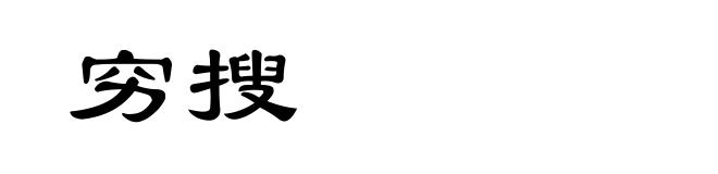 穷搜