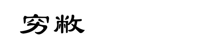 穷敝