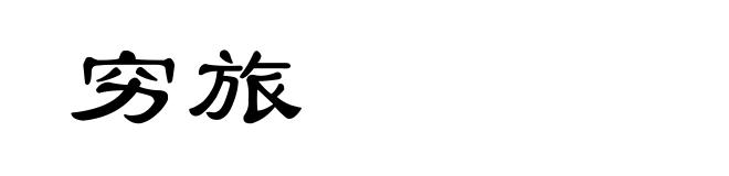 穷旅