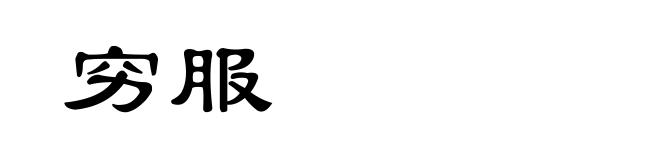 穷服