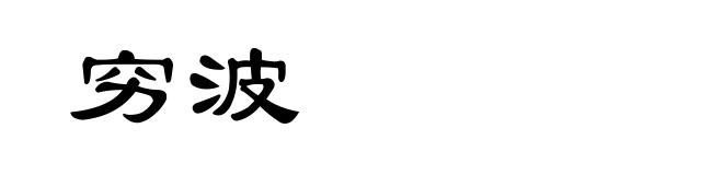 穷波