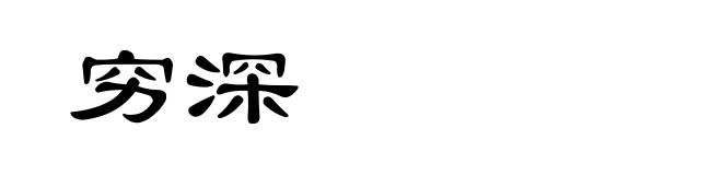 穷深