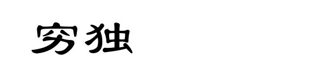 穷独