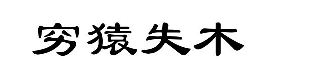 穷猿失木