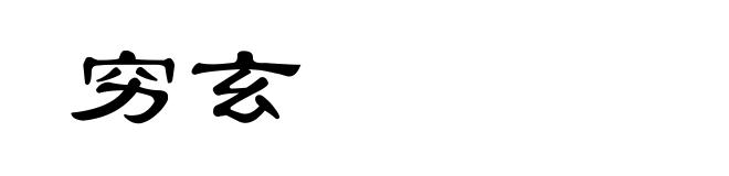 穷玄