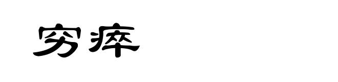 穷瘁