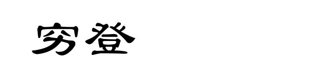 穷登