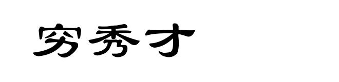 穷秀才
