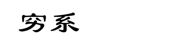穷系