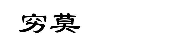穷莫