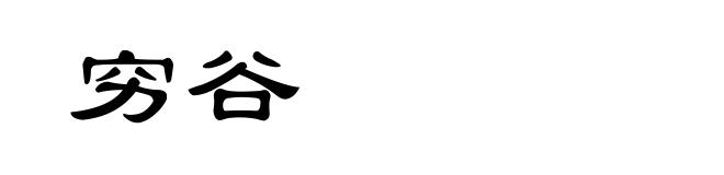 穷谷