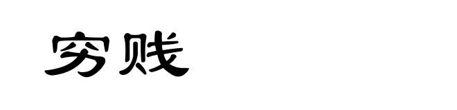 穷贱