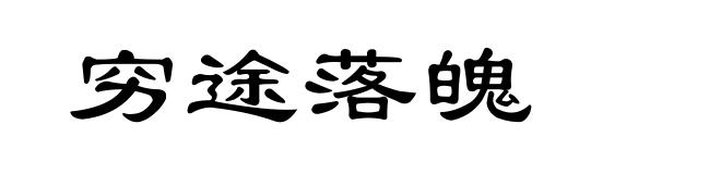 穷途落魄