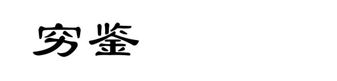 穷鉴