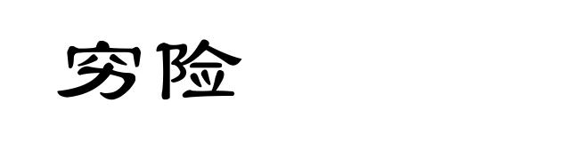 穷险