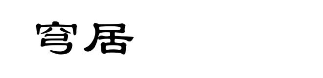 穹居