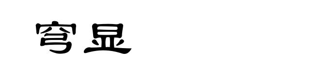 穹显