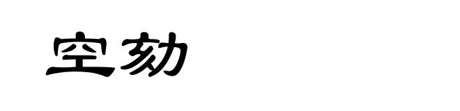 空劾
