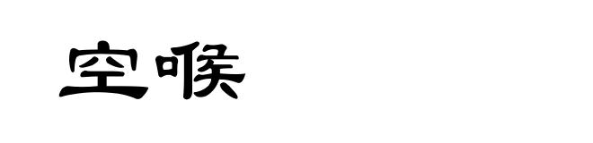 空喉