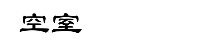 空室
