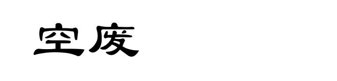 空废