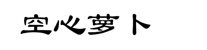 空心萝卜