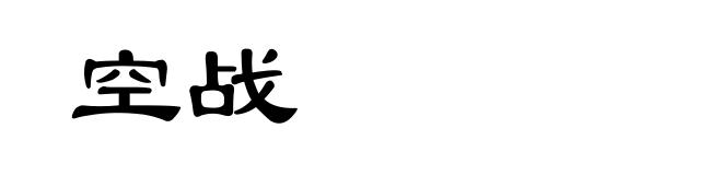 空战