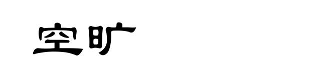 空旷