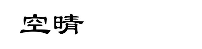 空晴