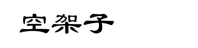 空架子