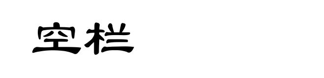空栏