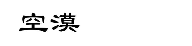 空漠