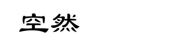 空然