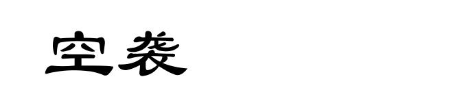 空袭