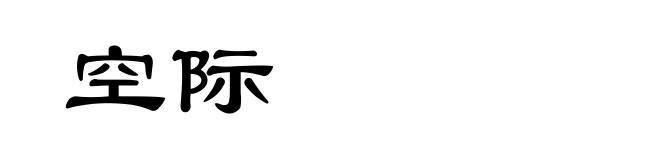 空际