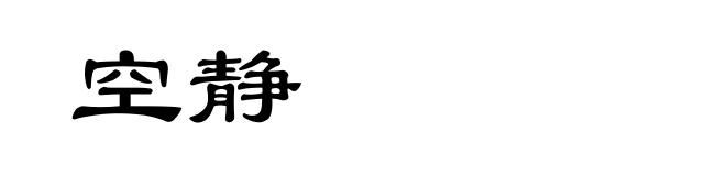 空静