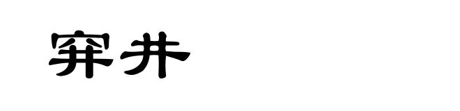 穽井