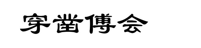 穿凿傅会