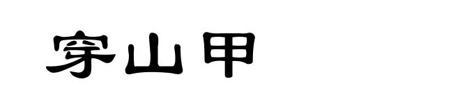 穿山甲