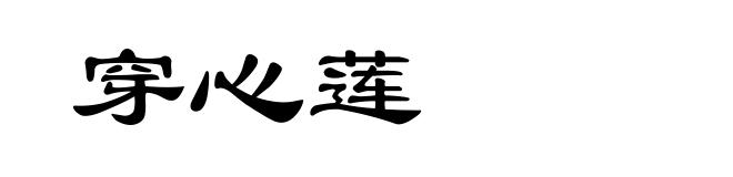 穿心莲
