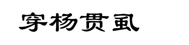 穿杨贯虱