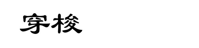 穿梭